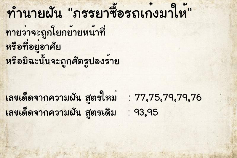 ทำนายฝันทำนายฝันภรรยาซื้อรถเก๋งมาให้