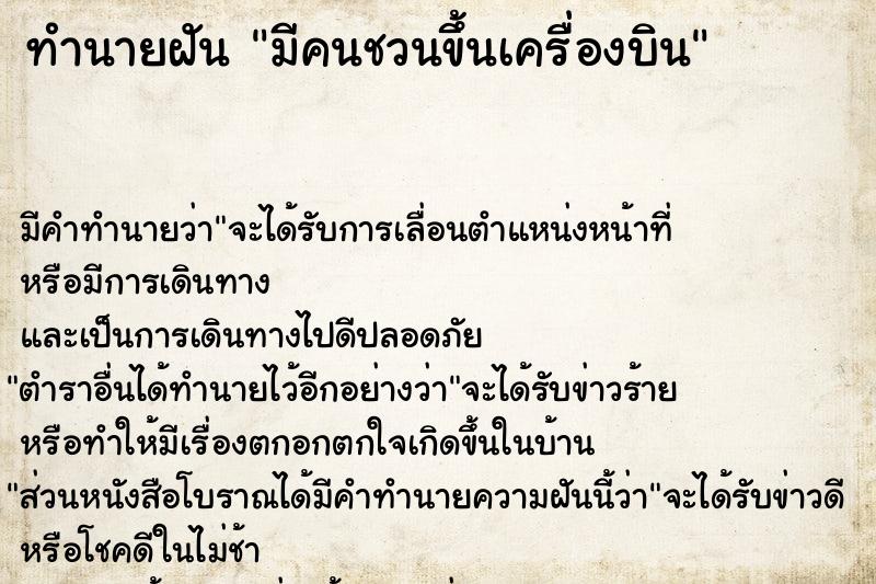 ทำนายฝัน มีคนชวนขึ้นเครื่องบิน ทำนายฝัน มีคนชวนขึ้นเครื่องบิน