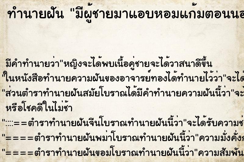 ทำนายฝัน มีผู้ชายมาแอบหอมแก้มตอนนอนหลับ ตำราโบราณ แม่นที่สุดในโลก