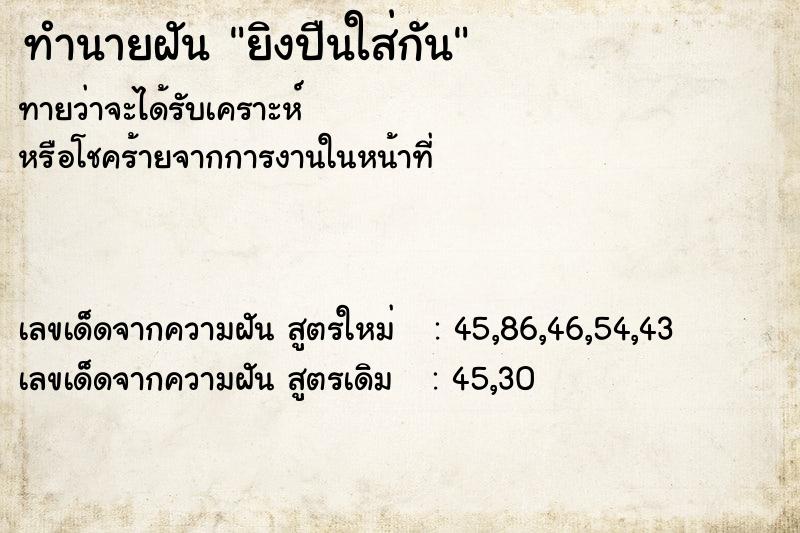 ทำนายฝัน ยิงปืนใส่กัน