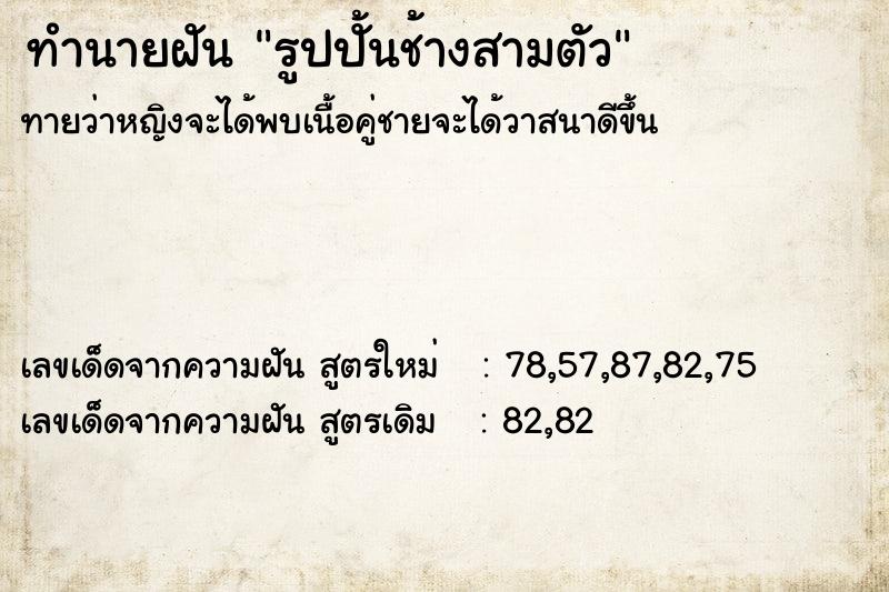 ทำนายฝันทำนายฝันรูปปั้นช้างสามตัว