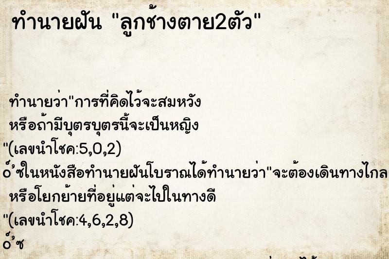 ทำนายฝันทำนายฝันลูกช้างตาย2ตัว