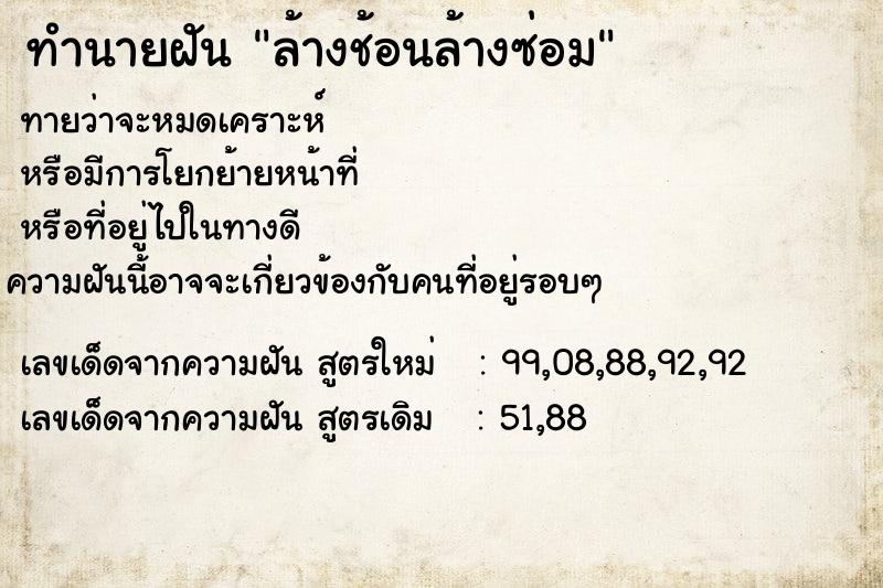 ทำนายฝัน ล้างช้อนล้างซ่อม ทำนายฝัน ล้างช้อนล้างซ่อม