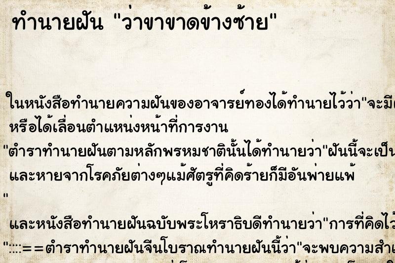ทำนายฝัน ว่าขาขาดข้างซ้าย