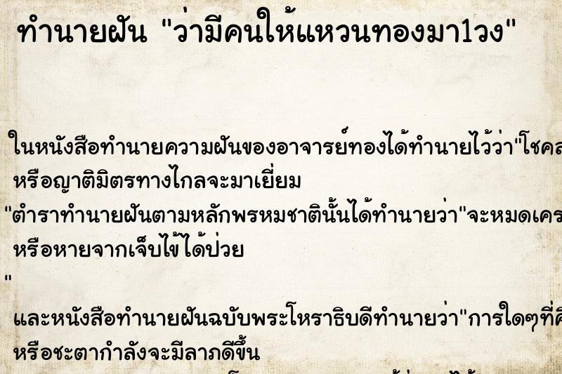 ทำนายฝัน ว่ามีคนให้แหวนทองมา1วง ทำนายฝัน ว่ามีคนให้แหวนทองมา1วง