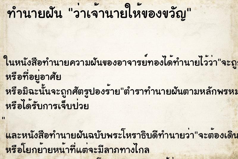 ทำนายฝันทำนายฝันว่าเจ้านายให้ของขวัญ