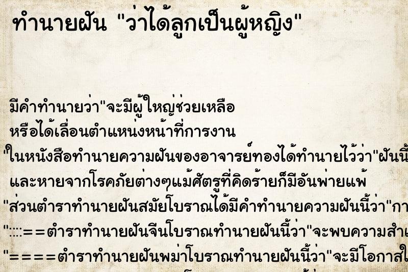 ทำนายฝันทำนายฝันว่าได้ลูกเป็นผู้หญิง