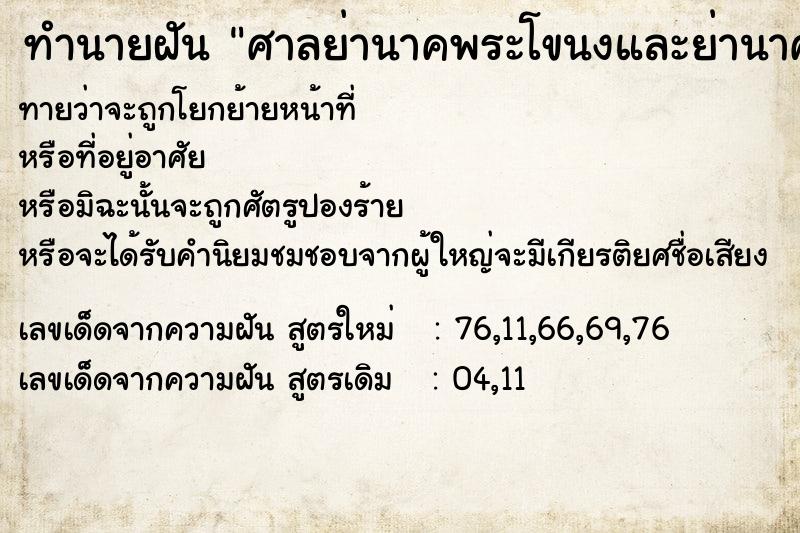 ทำนายฝันทำนายฝันศาลย่านาคพระโขนงและย่านาคพระโขนง