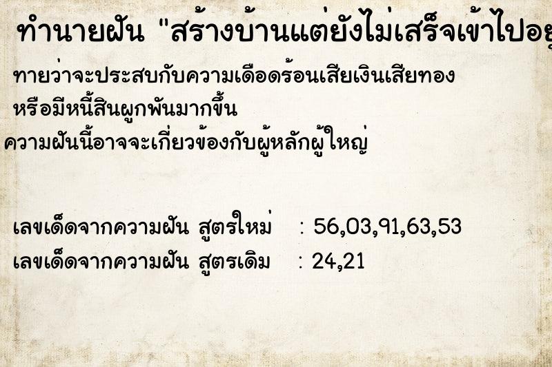 ทำนายฝันทำนายฝันสร้างบ้านแต่ยังไม่เสร็จเข้าไปอยู่