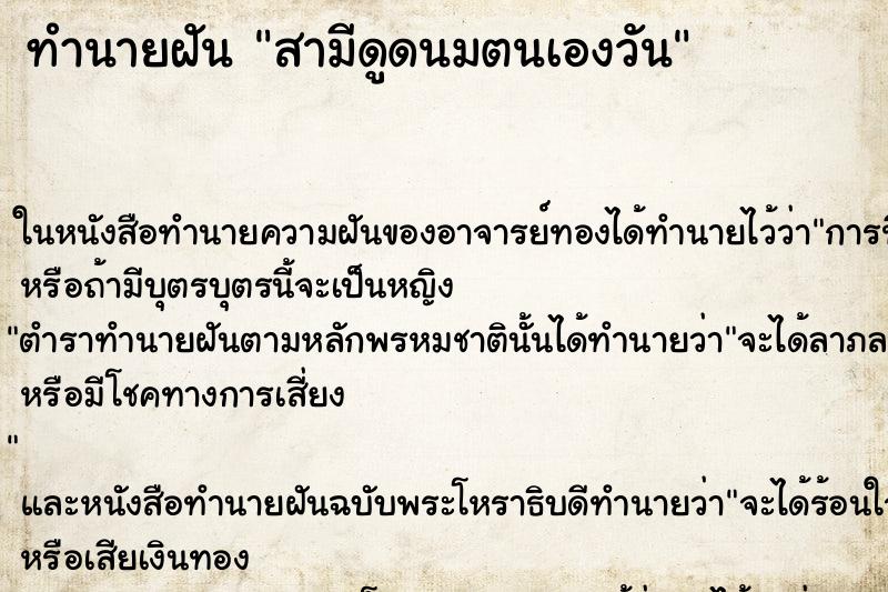 ทำนายฝันทำนายฝันสามีดูดนมตนเองวัน