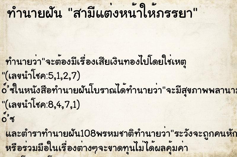 ทำนายฝันทำนายฝันสามีแต่งหน้าให้ภรรยา