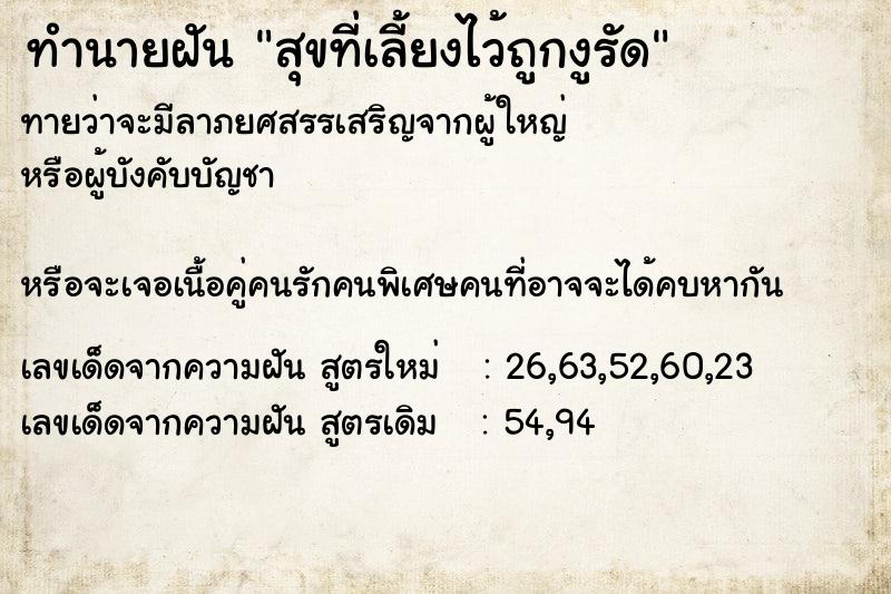 ทำนายฝันทำนายฝันสุขที่เลี้ยงไว้ถูกงูรัด