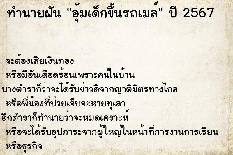 ทำนายฝันอุ้มเด็กขึ้นรถเมล์ ทำนายฝันทำนายฝันอุ้มเด็กขึ้นรถเมล์