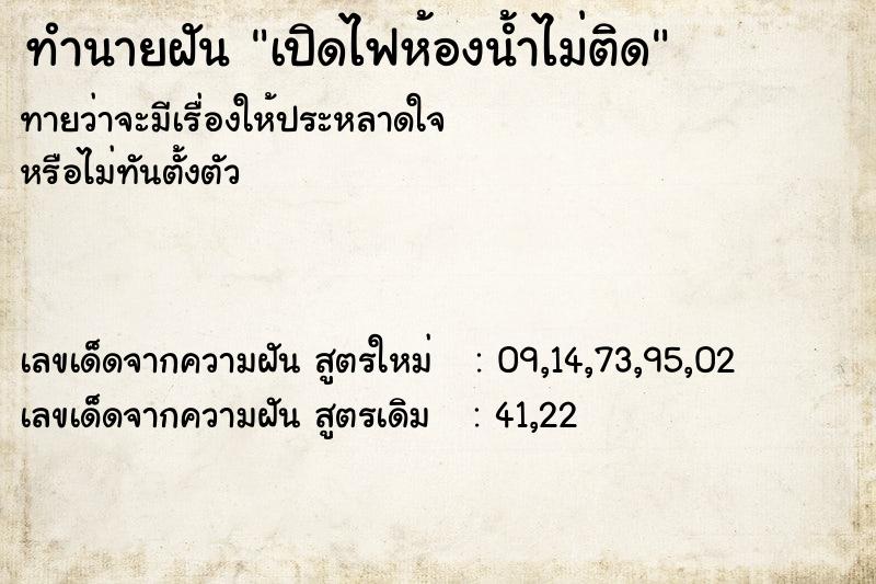 ทำนายฝันเปิดไฟห้องน้ำไม่ติด ทำนายฝันทำนายฝันเปิดไฟห้องน้ำไม่ติด