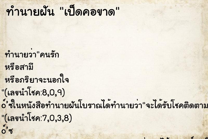 ทำนายฝัน เป็ดคอขาด