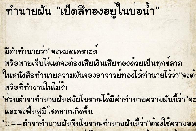ทำนายฝันเป็ดสีทองอยู่ในบ่อน้ำ ทำนายฝันทำนายฝันเป็ดสีทองอยู่ในบ่อน้ำ