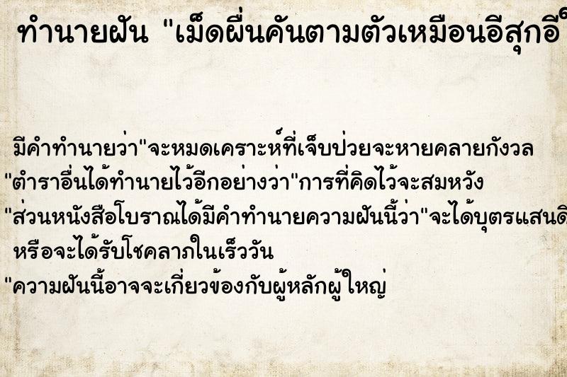 ทำนายฝัน เม็ดผื่นคันตามตัวเหมือนอีสุกอีใส ทำนายฝัน เม็ดผื่นคันตามตัวเหมือนอีสุกอีใส