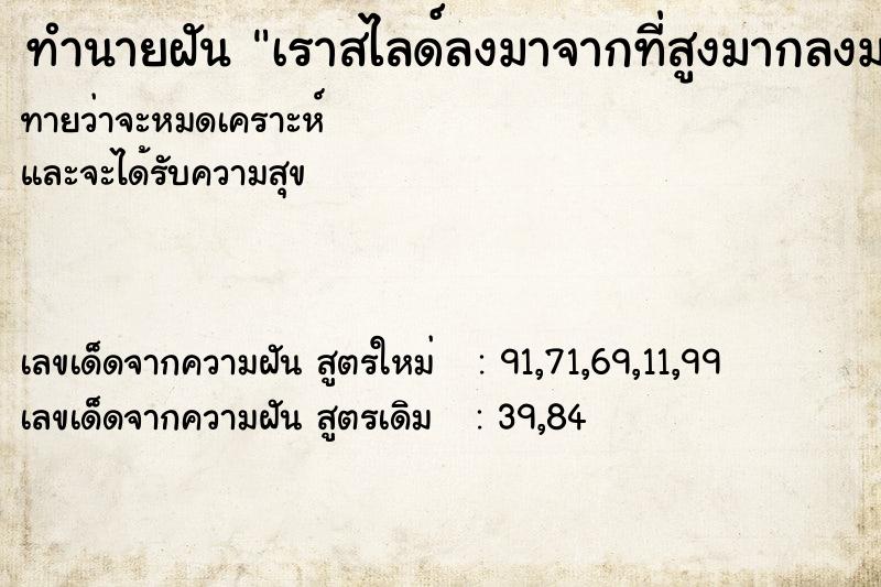 ทำนายฝัน เราสไลด์ลงมาจากที่สูงมากลงมาจากด้านบนลงล่าง