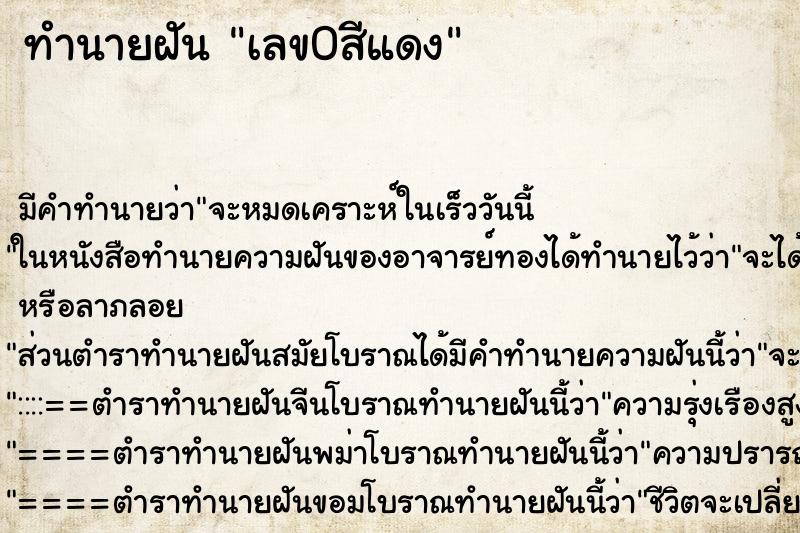 ทำนายฝัน เลข0สีแดง ทำนายฝัน เลข0สีแดง