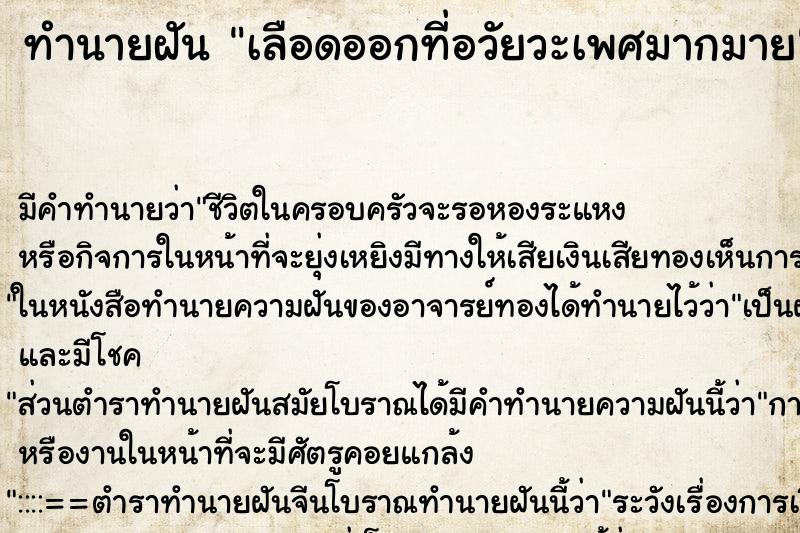 ทำนายฝัน เลือดออกที่อวัยวะเพศมากมาย