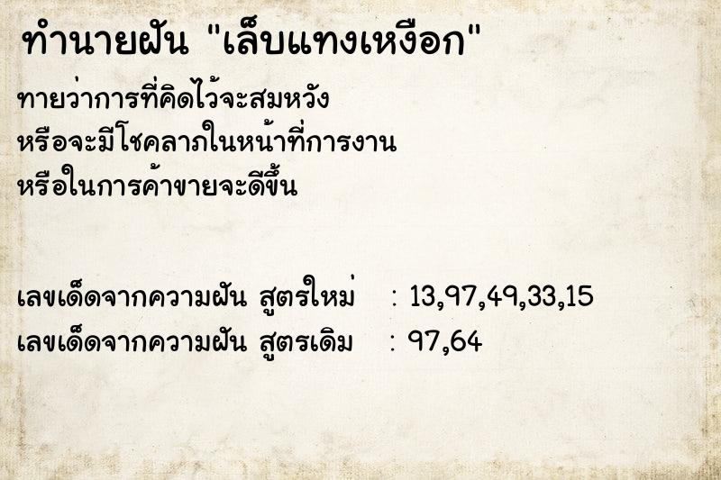 ทำนายฝันทำนายฝันเล็บแทงเหงือก