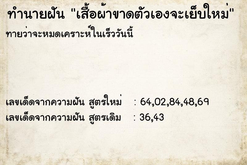 ทำนายฝันเสื้อผ้าขาดตัวเองจะเย็บใหม่ ทำนายฝันทำนายฝันเสื้อผ้าขาดตัวเองจะเย็บใหม่