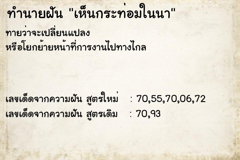 ทำนายฝันทำนายฝันเห็นกระท่อมในนา