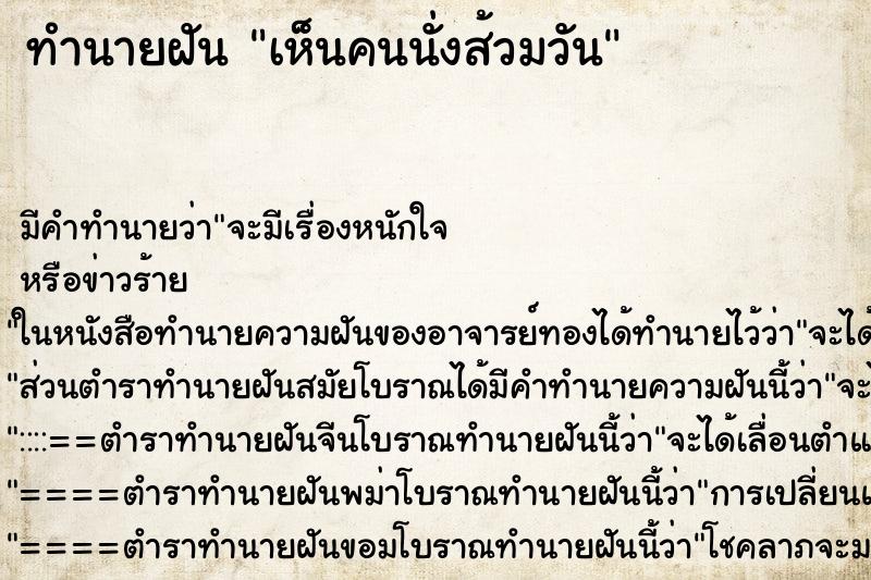 ทำนายฝันเห็นคนนั่งส้วมวัน ทำนายฝันทำนายฝันเห็นคนนั่งส้วมวัน