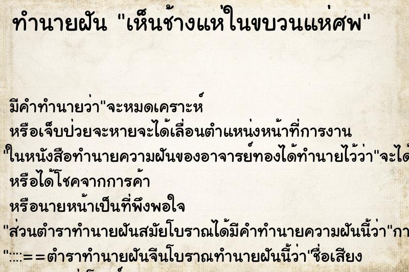 ทำนายฝันทำนายฝันเห็นช้างแห่ในขบวนแห่ศพ