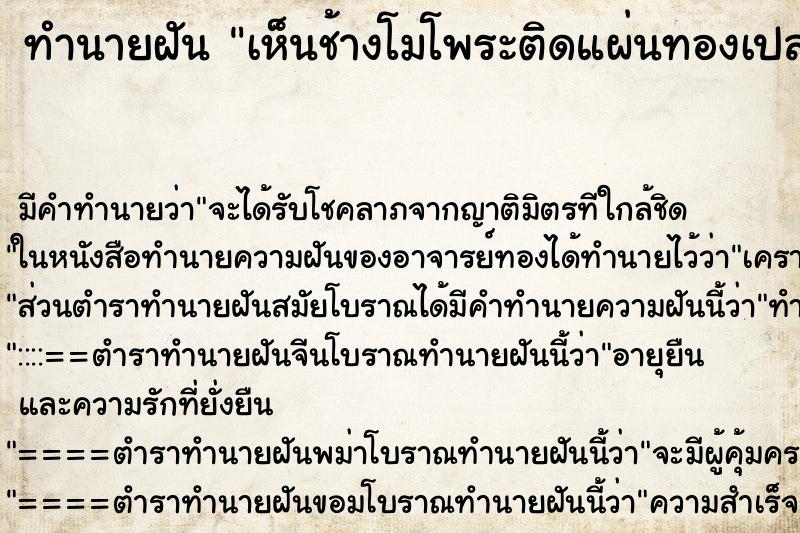 ทำนายฝันเห็นช้างโมโพระติดแผ่นทองเปลวให้ที่หน้าผาก ทำนายฝันทำนายฝันเห็นช้างโมโพระติดแผ่นทองเปลวให้ที่หน้าผาก