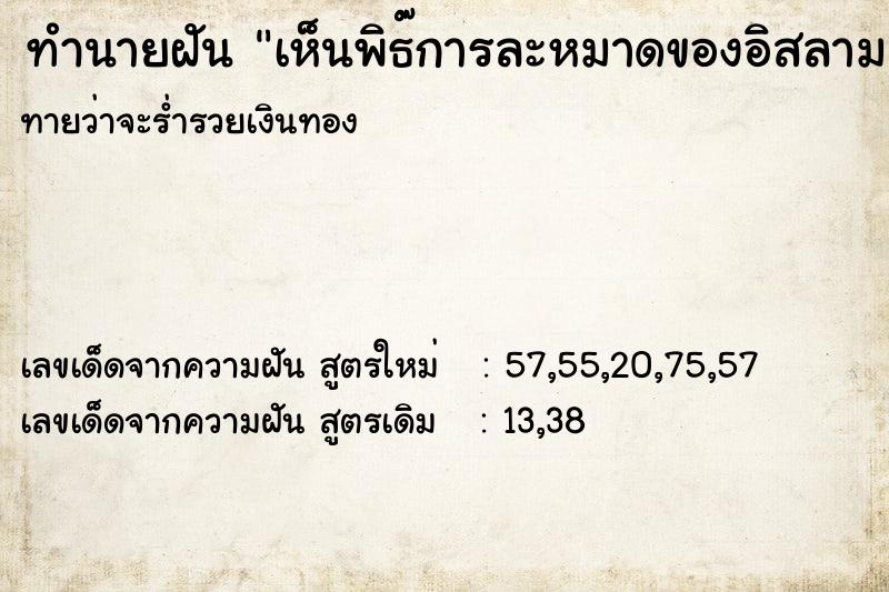 ทำนายฝัน เห็นพิธ๊การละหมาดของอิสลาม