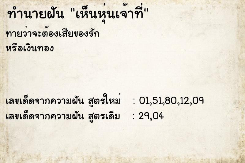 ทำนายฝันเห็นหุ่นเจ้าที่ ทำนายฝันทำนายฝันเห็นหุ่นเจ้าที่