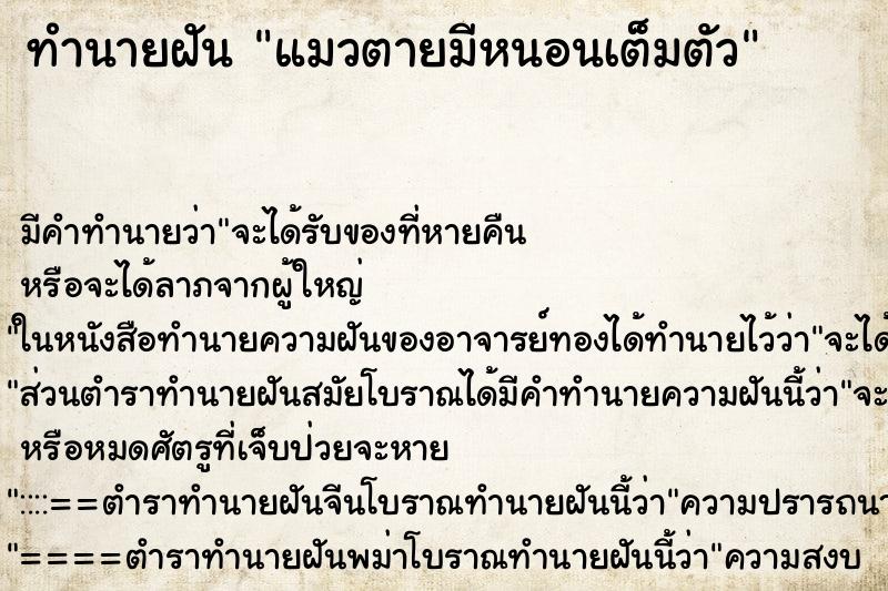 ทำนายฝัน แมวตายมีหนอนเต็มตัว
