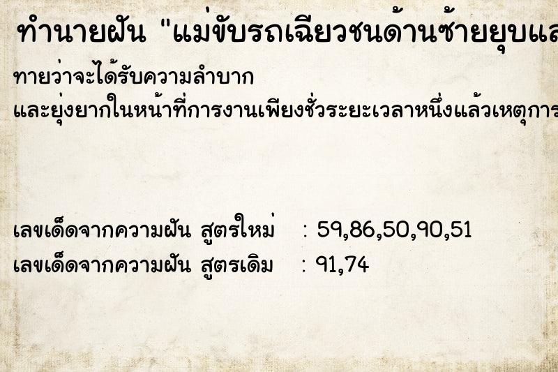 ทำนายฝัน แม่ขับรถเฉียวชนด้านซ้ายยุบและกระจกหน้ารถแตก ทำนายฝัน แม่ขับรถเฉียวชนด้านซ้ายยุบและกระจกหน้ารถแตก