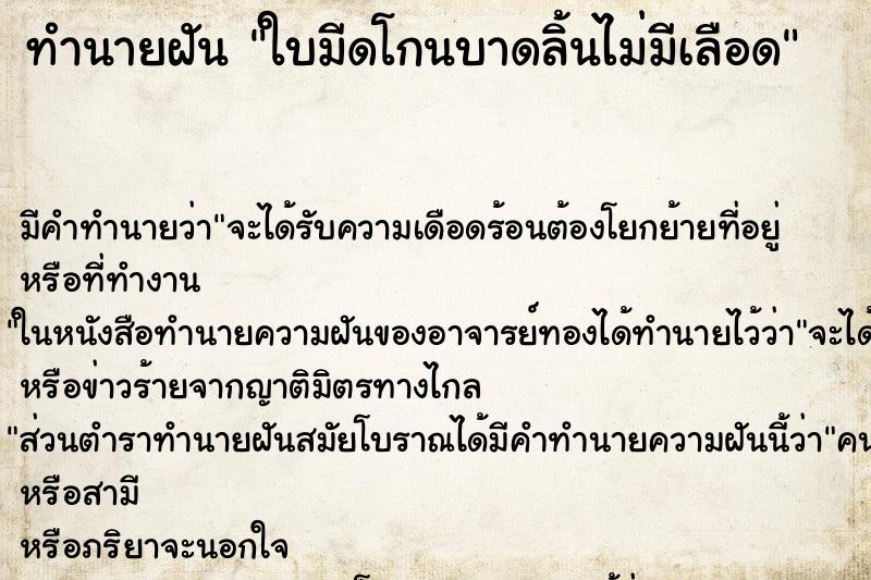 ทำนายฝัน ใบมีดโกนบาดลิ้นไม่มีเลือด ทำนายฝัน ใบมีดโกนบาดลิ้นไม่มีเลือด