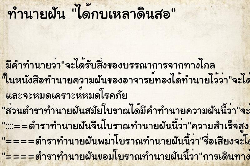 ทำนายฝันได้กบเหลาดินสอ ทำนายฝันทำนายฝันได้กบเหลาดินสอ