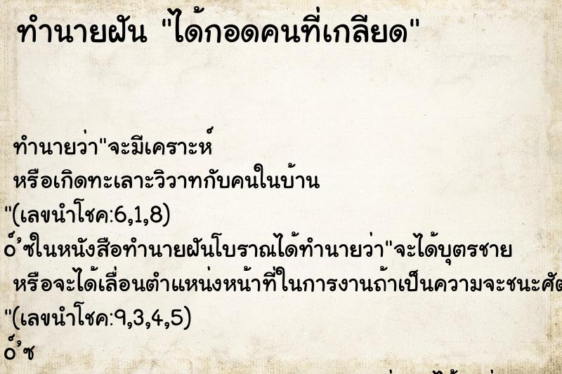 ทำนายฝัน ได้กอดคนที่เกลียด ทำนายฝัน ได้กอดคนที่เกลียด