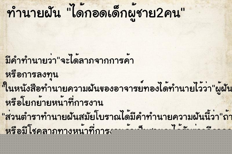 ทำนายฝันทำนายฝันได้กอดเด็กผู้ชาย2คน