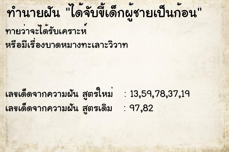 ทำนายฝันทำนายฝันได้จับขี้เด็กผู้ชายเป็นก้อน