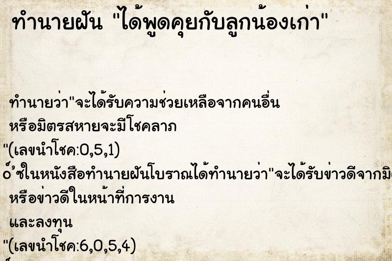 ทำนายฝัน ได้พูดคุยกับลูกน้องเก่า