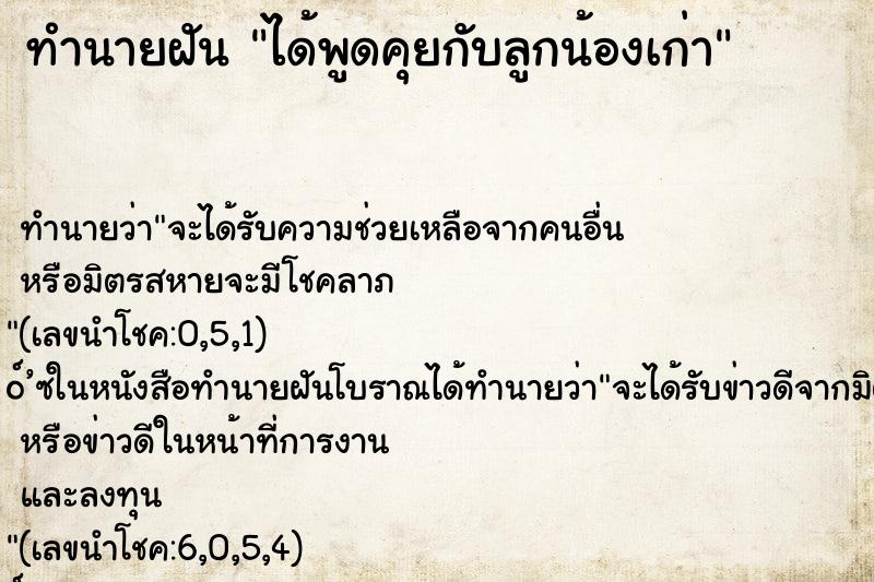 ทำนายฝัน ได้พูดคุยกับลูกน้องเก่า ตำราโบราณ แม่นที่สุดในโลก