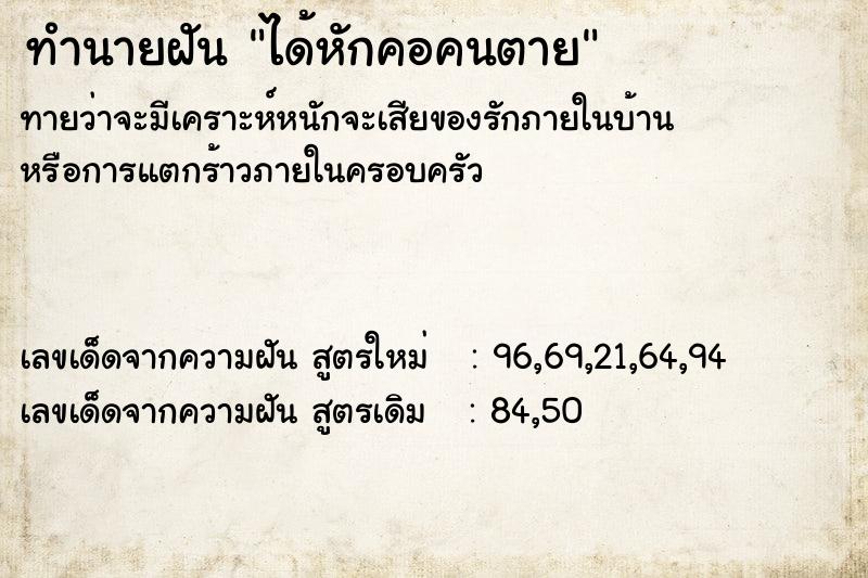 ทำนายฝันทำนายฝันได้หักคอคนตาย