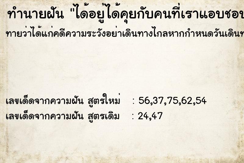 ทำนายฝันทำนายฝันได้อยู่ได้คุยกับคนที่เราแอบชอบ