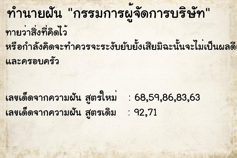 ทำนายฝันทำนายฝันกรรมการผู้จัดการบริษัท