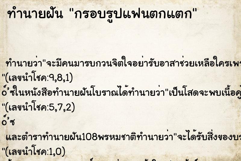 ทำนายฝัน กรอบรูปแฟนตกแตก ทำนายฝัน กรอบรูปแฟนตกแตก