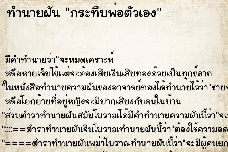 ทำนายฝัน กระทืบพ่อตัวเอง ทำนายฝัน กระทืบพ่อตัวเอง
