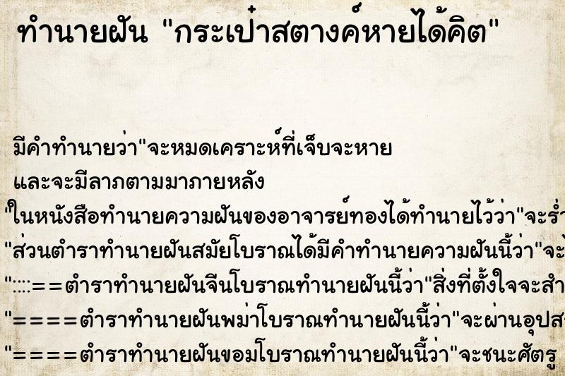 ทำนายฝันกระเป๋าสตางค์หายได้คิต ทำนายฝันทำนายฝันกระเป๋าสตางค์หายได้คิต