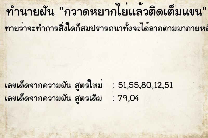 ทำนายฝันกวาดหยากไย่แล้วติดเต็มแขน ทำนายฝันทำนายฝันกวาดหยากไย่แล้วติดเต็มแขน