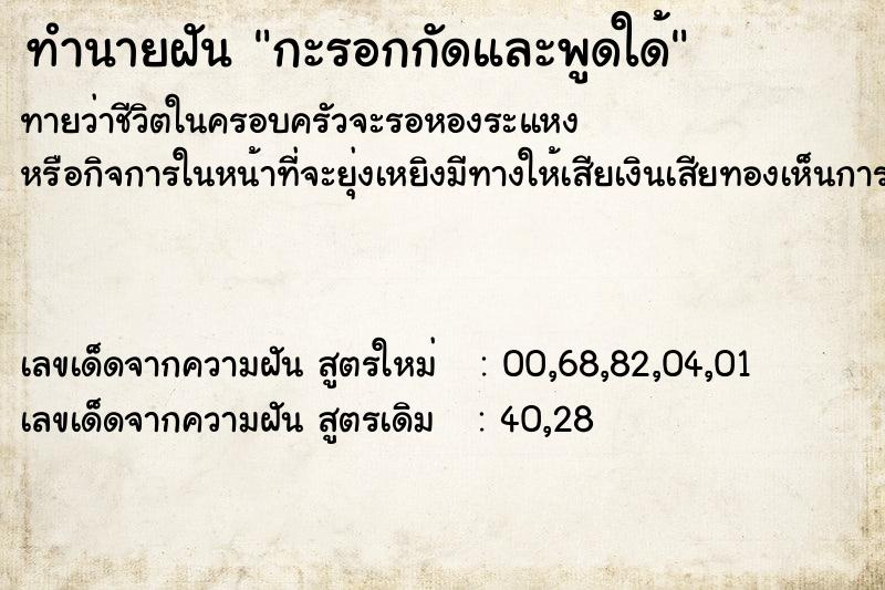 ทำนายฝันทำนายฝันกะรอกกัดและพูดใด้