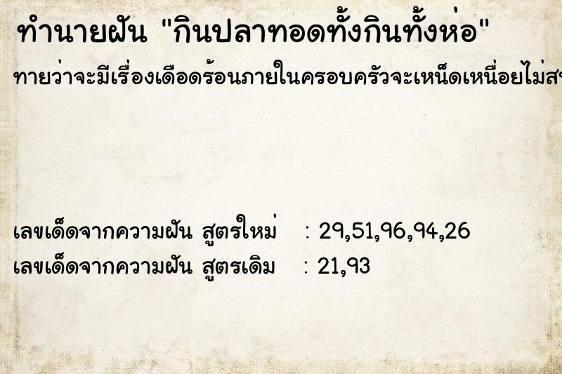 ทำนายฝัน กินปลาทอดทั้งกินทั้งห่อ